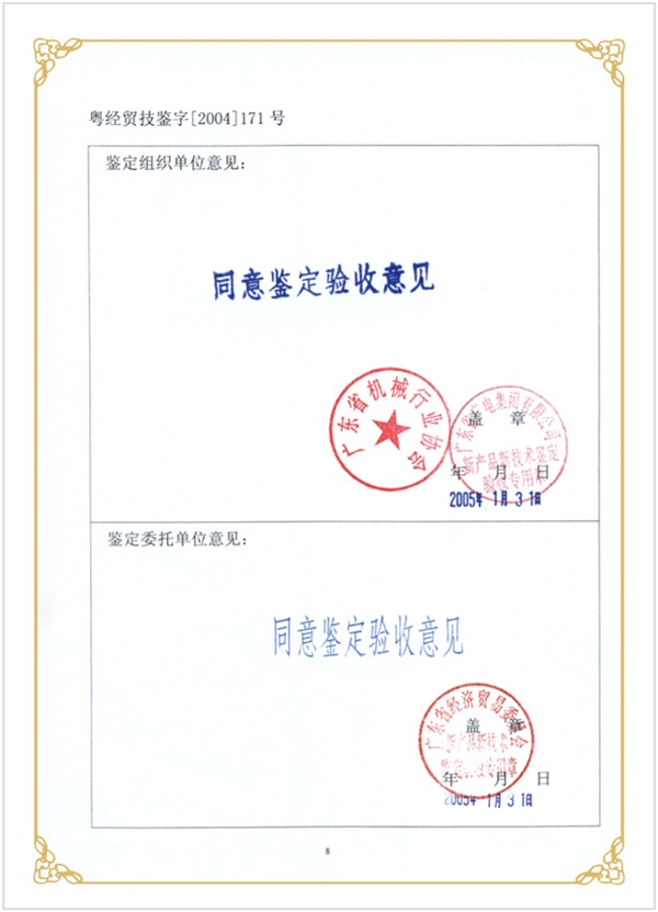 新產(chǎn)品新技術驗收證書