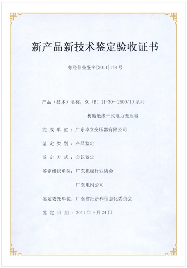 新產(chǎn)品新技術驗收證書